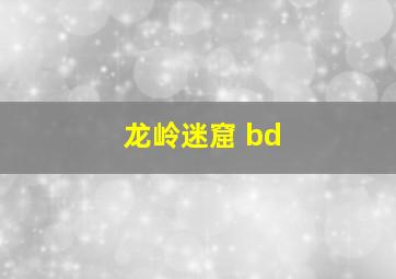 龙岭迷窟 bd